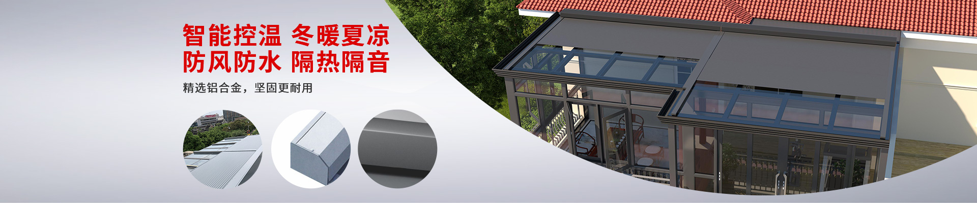 明陽遮陽-智能控溫冬暖夏涼，防風防水隔熱隔音