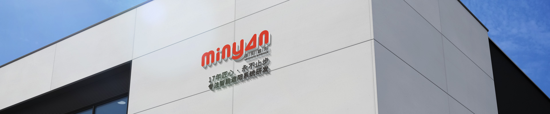 明陽遮陽-17年匠心，專注智能遮陽系統研發